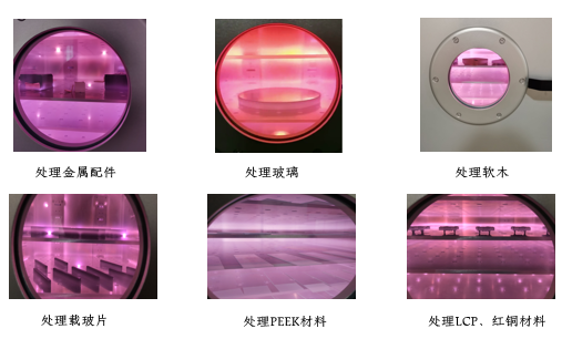 真空等離子表面處理機的應用特點